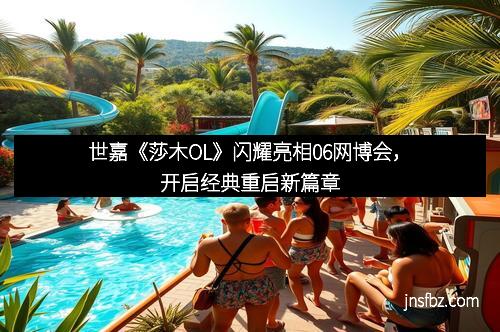 世嘉《莎木OL》闪耀亮相06网博会，开启经典重启新篇章